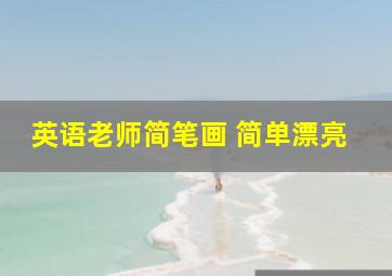 英语老师简笔画 简单漂亮